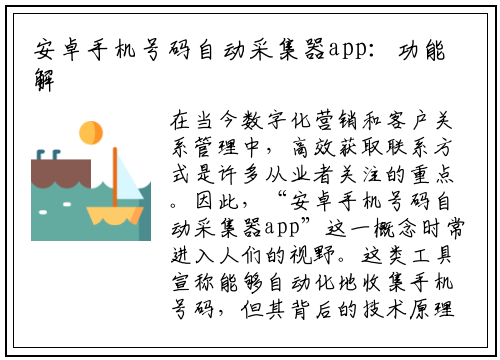 安卓手机号码自动采集器app:功能解析与合法使用指南