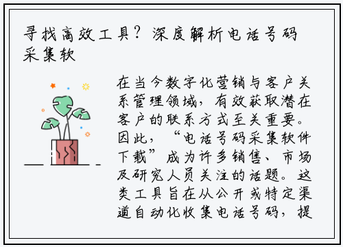 寻找高效工具?深度解析电话号码采集软件下载与使用指南