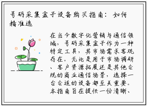 号码采集盒子设备购买指南:如何精准选择与避坑
