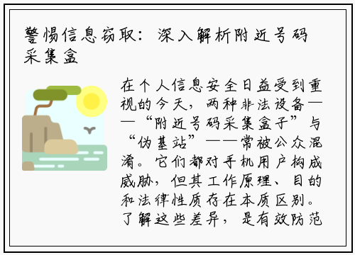 警惕信息窃取:深入解析附近号码采集盒子与伪基站的核心区别
