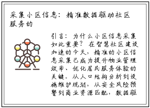 采集小区信息：精准数据驱动社区服务的核心策略