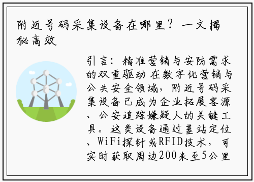 附近号码采集设备在哪里?一文揭秘高效获取工具的三大场景