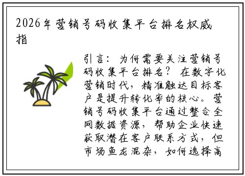 2026年营销号码收集平台排名权威指南:富进云科技教你精准筛选工具