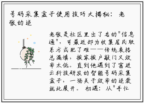 号码采集盒子使用技巧大揭秘：老张的逆袭之路