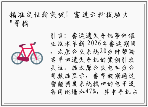 精准定位新突破！富进云科技助力