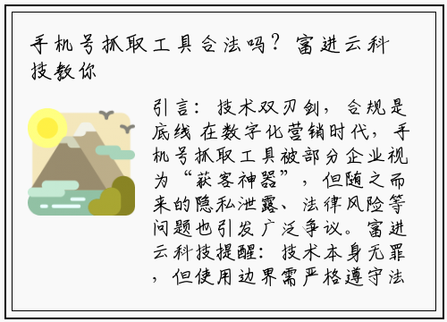 手机号抓取工具合法吗？富进云科技教你合规操作指南