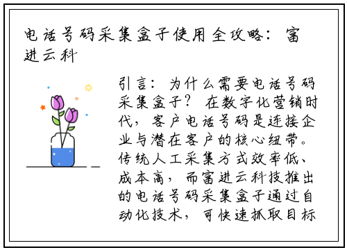 电话号码采集盒子使用全攻略：富进云科技教你高效获取精准客户数据