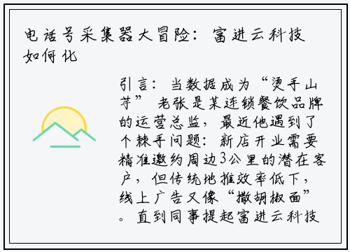 电话号采集器大冒险：富进云科技如何化解数据危机