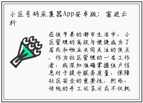 小区号码采集器App安卓版：富进云科技助力社区管理新突破