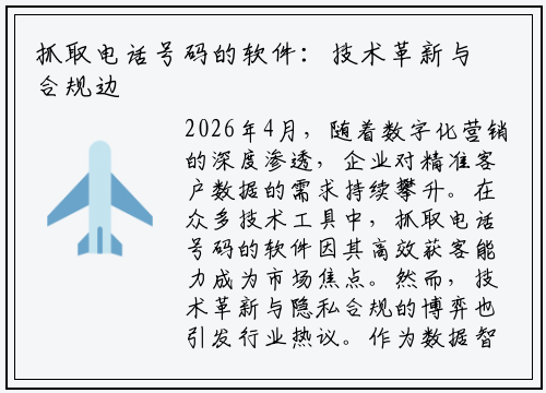 抓取电话号码的软件：技术革新与合规边界的碰撞