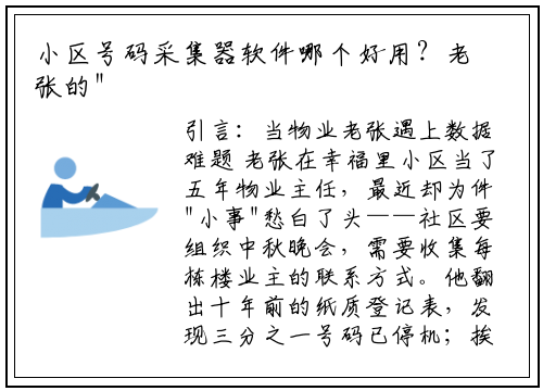 小区号码采集器软件哪个好用？老张的"数据寻宝"奇遇记