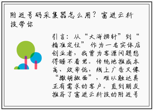 附近号码采集器怎么用？富进云科技带你解锁高效获客新姿势