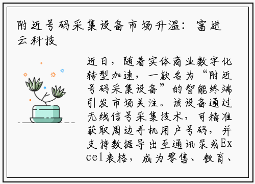 附近号码采集设备市场升温：富进云科技引领技术创新浪潮