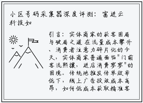 小区号码采集器深度评测：富进云科技如何重塑实体获客新生态？