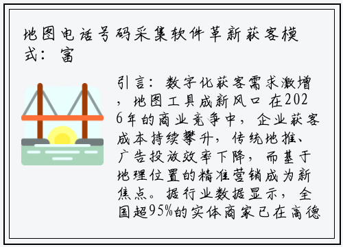 地图电话号码采集软件革新获客模式：富进云科技引领行业新趋势