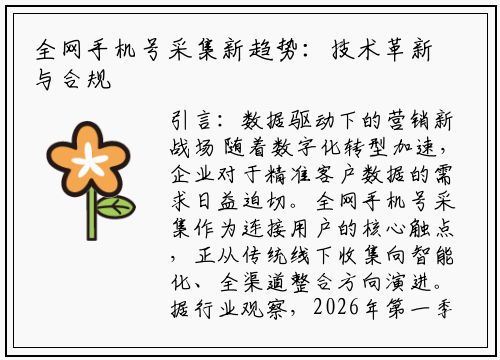 全网手机号采集新趋势：技术革新与合规挑战并存