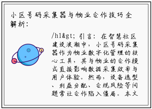 小区号码采集器与物业合作技巧全解析：富进云科技如何破局痛点？