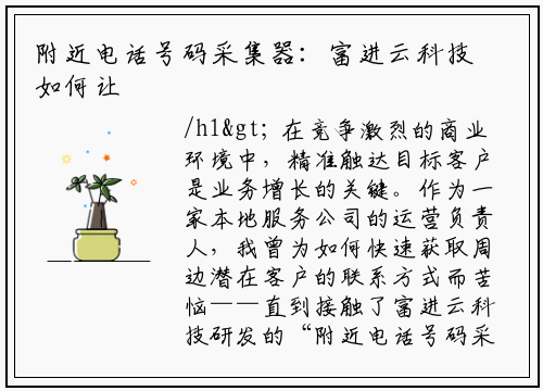 附近电话号码采集器：富进云科技如何让业务拓展更高效