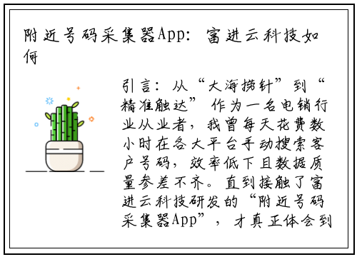 附近号码采集器App：富进云科技如何重塑电销拓客新模式