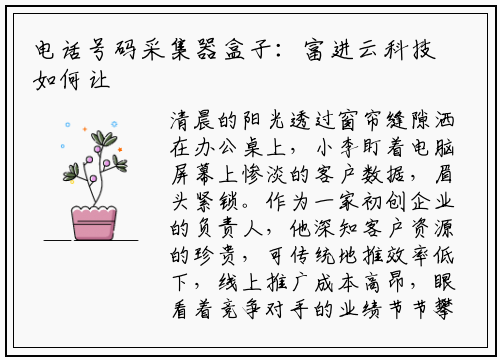 电话号码采集器盒子：富进云科技如何让小李的生意"起死回生"